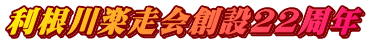 利根川楽走会創設22周年