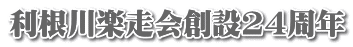 利根川楽走会創設24周年