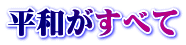 平和がすべて
