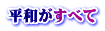 平和がすべて